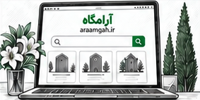 نمای تصویری پلتفرم آرامگاه برای خدمات ترحیم و یادبود آنلاین